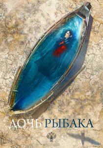 Дочь рыбака (2019) Дочь рыбака (2019)