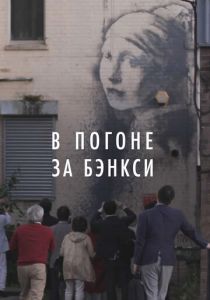 В погоне за Бэнкси (2020) В погоне за Бэнкси (2020)