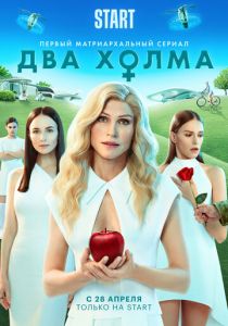 Два холма (2022) Два холма (2022)