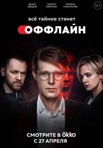 Оффлайн (2022) Оффлайн (2022)