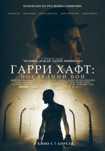 Гарри Хафт: Последний бой (2021) Гарри Хафт: Последний бой (2021)