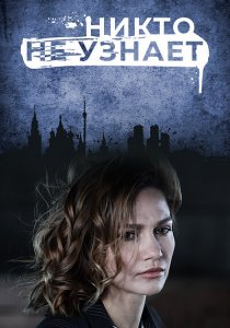 Никто не узнает (2022) Никто не узнает (2022)