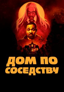 Дом по соседству (2021) Дом по соседству (2021)