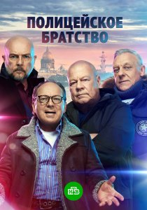 Полицейское братство (2021) Полицейское братство (2021)