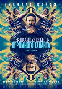 Невыносимая тяжесть огромного таланта (2022) Невыносимая тяжесть огромного таланта (2022)