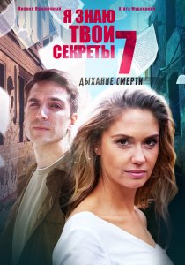 Я знаю твои секреты. Дыхание смерти (2022) Я знаю твои секреты. Дыхание смерти (2022)