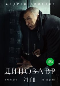 Динозавр (2017) Динозавр (2017)