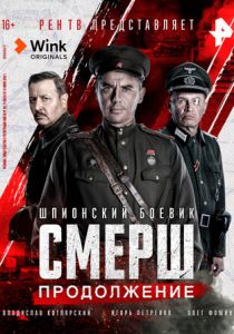 СМЕРШ. Продолжение (2022) СМЕРШ. Продолжение (2022)