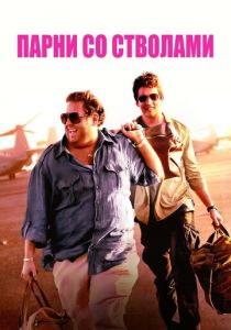 Парни со стволами (2016) Парни со стволами (2016)