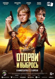 Оторви и выбрось (2021) Оторви и выбрось (2021)