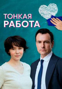 Тонкая работа (2021) Тонкая работа (2021)