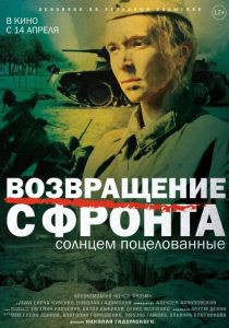 Возвращение с фронта (2021) Возвращение с фронта (2021)