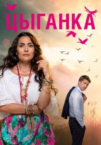 Цыганка (2019) Цыганка (2019)