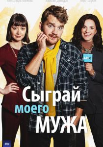 Сыграй моего мужа (2022) Сыграй моего мужа (2022)