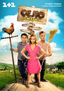 Село на миллион (2016) Село на миллион (2016)