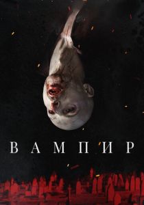 Вампир (2021) Вампир (2021)