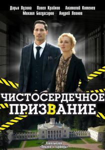 Чистосердечное призвание (2020) Чистосердечное призвание (2020)