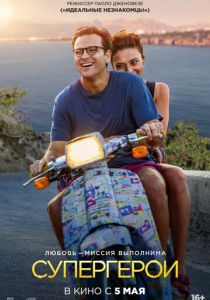 Супергерои (2021) Супергерои (2021)