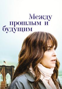 Между прошлым и будущим (2021) Между прошлым и будущим (2021)