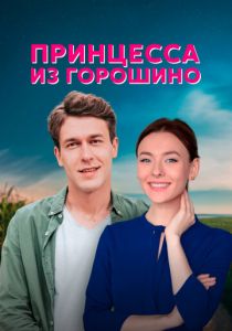 Принцесса из Горошино (2021) Принцесса из Горошино (2021)