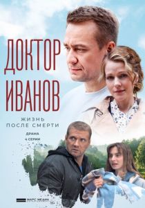 Доктор Иванов 2. Жизнь после смерти (2022) Доктор Иванов 2. Жизнь после смерти (2022)