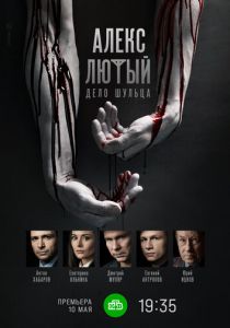 Алекс Лютый. Дело Шульца (2021) Алекс Лютый. Дело Шульца (2021)