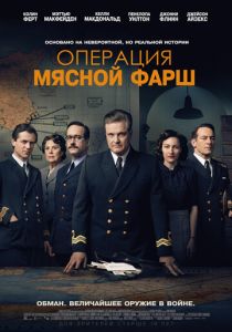 Операция «Мясной фарш» (2021) Операция «Мясной фарш» (2021)