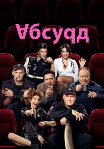 Абсурд (2022) Абсурд (2022)