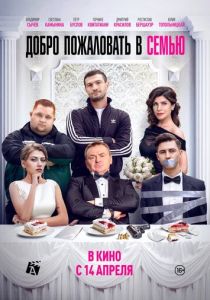 Добро пожаловать в семью (2021) Добро пожаловать в семью (2021)