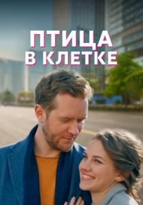 Птица в клетке (2022) Птица в клетке (2022)