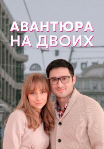 Авантюра на двоих (2021) Авантюра на двоих (2021)