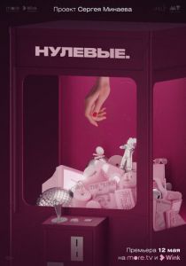 Нулевые (2022) Нулевые (2022)