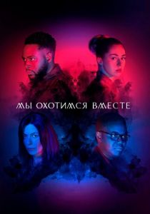 Мы охотимся вместе (2020) Мы охотимся вместе (2020)