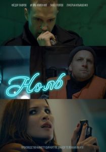 Ноль (2018) Ноль (2018)