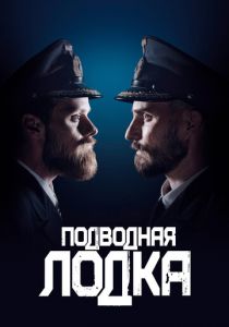 Подводная лодка (2018) Подводная лодка (2018)