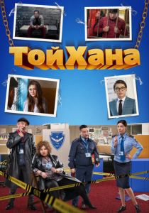 ТойХана (2020) ТойХана (2020)