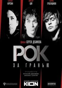 Рок за гранью (2021) Рок за гранью (2021)