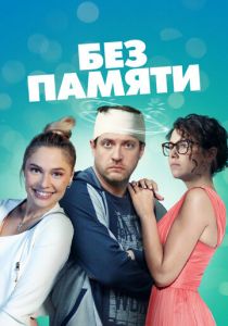 Без памяти (2022) Без памяти (2022)