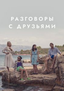 Разговоры с друзьями (2022) Разговоры с друзьями (2022)