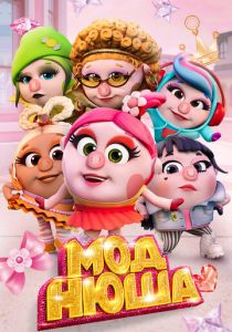 Моднюша (2021) Моднюша (2021)