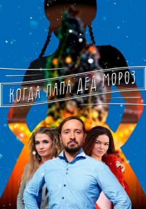 Когда папа Дед Мороз (2017) Когда папа Дед Мороз (2017)