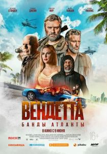 Вендетта. Банды Атланты (2022) Вендетта. Банды Атланты (2022)