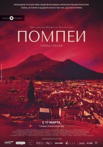 Помпеи: Город грехов (2021) Помпеи: Город грехов (2021)