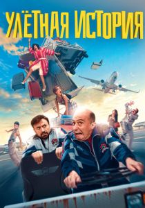 Улетная история (2021) Улетная история (2021)