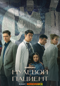 Нулевой пациент (2022) Нулевой пациент (2022)