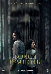 Бойся темноты (2021) Бойся темноты (2021)