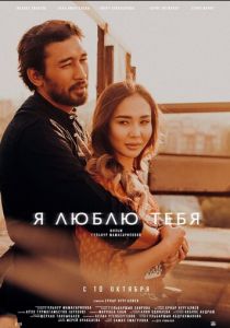 Я люблю тебя (2019) Я люблю тебя (2019)