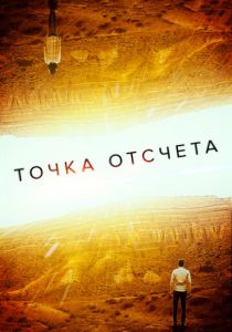 Точка отсчета (2020) Точка отсчета (2020)