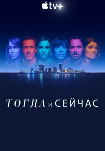 Тогда и сейчас (2022) Тогда и сейчас (2022)