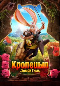 Кролецып и Хомяк Тьмы (2022) Кролецып и Хомяк Тьмы (2022)